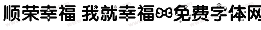 顺荣幸福 我就幸福字体转换